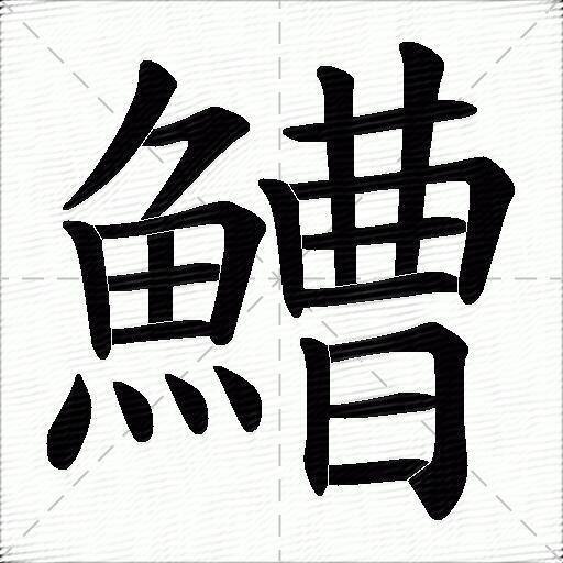 鰽