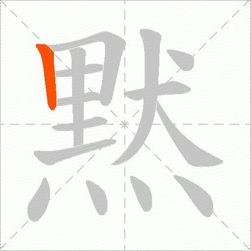 黙