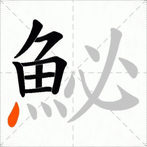 鮅