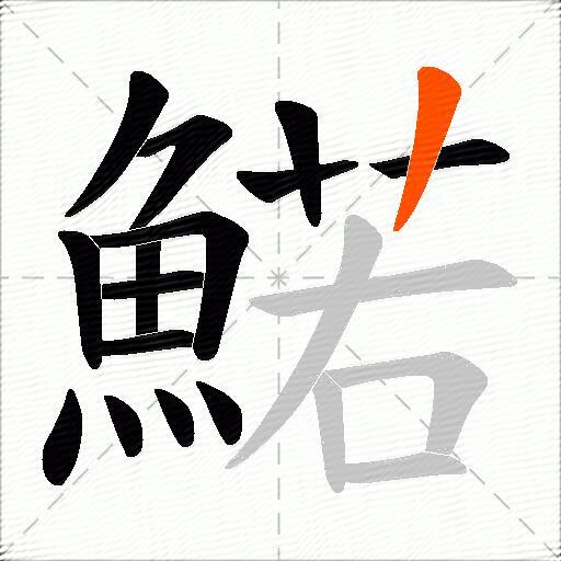 鰙
