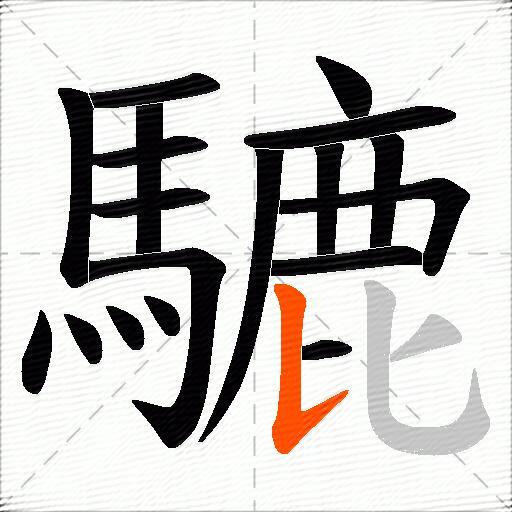 騼