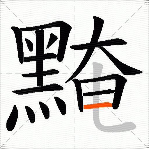 黤