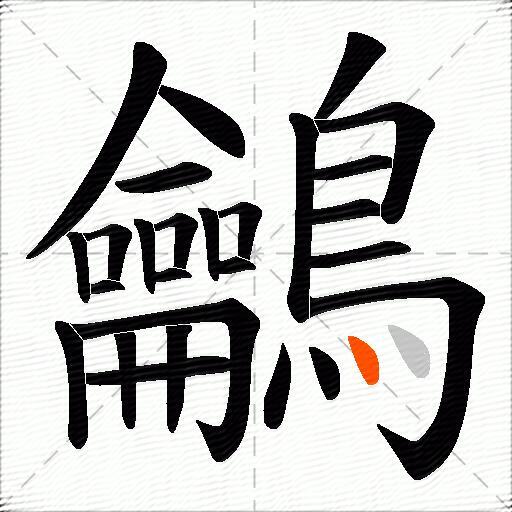 鸙
