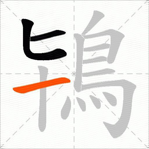 鴇