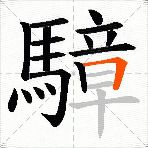 騿