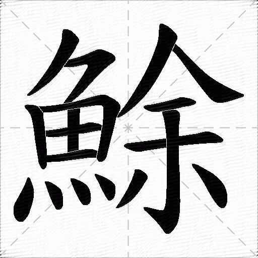 鮽