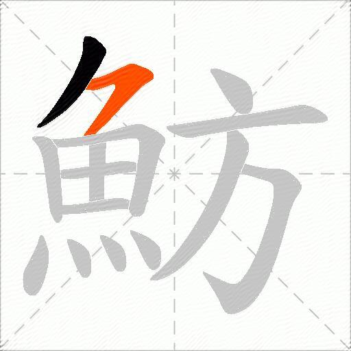 魴