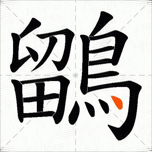 鶹