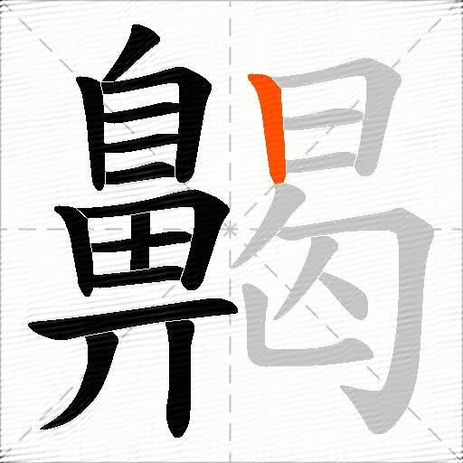 齃