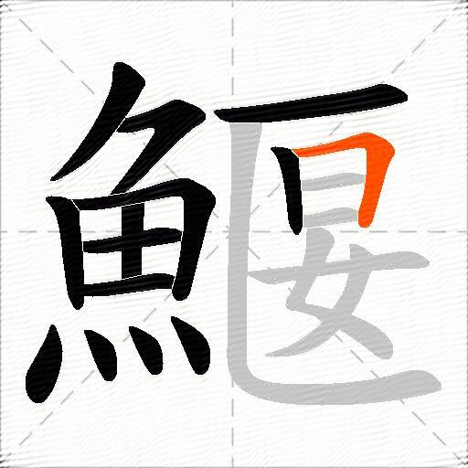 鰋