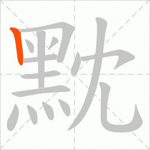 黕