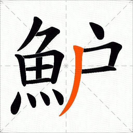 魲