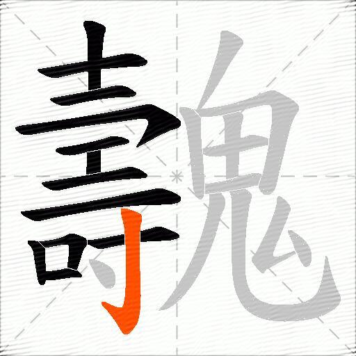 魗