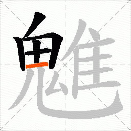 魋