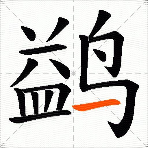 鹢