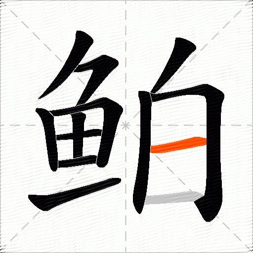 鲌