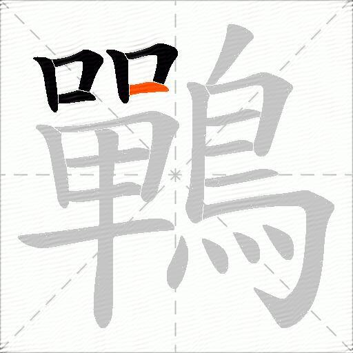 鷤