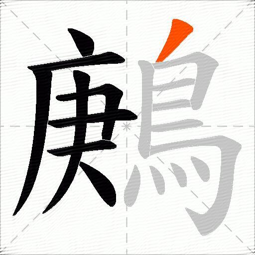 鶊