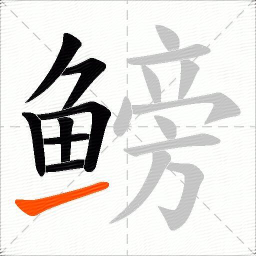 鳑