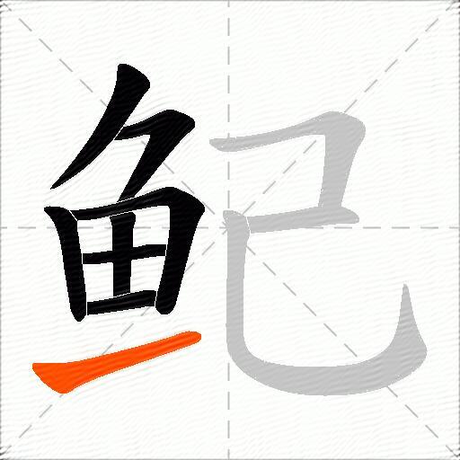 鱾