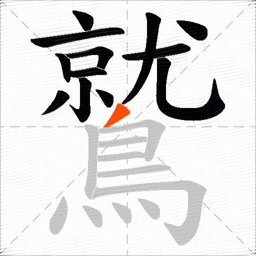 鷲