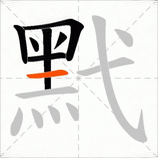 黓