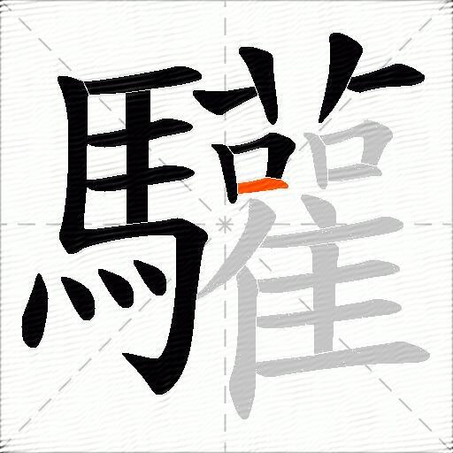 驩