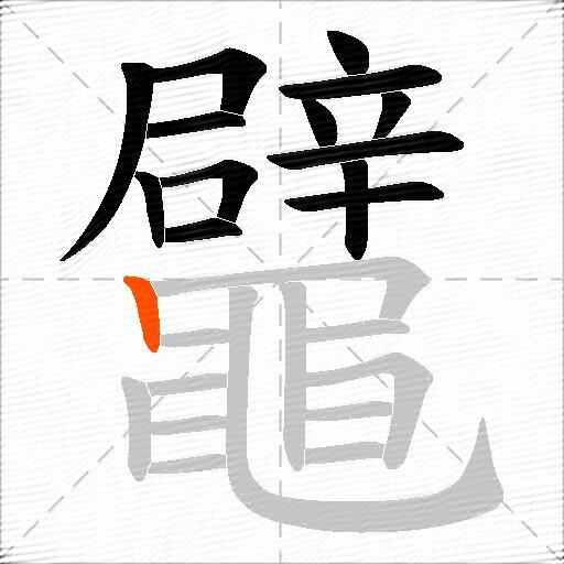 鼊