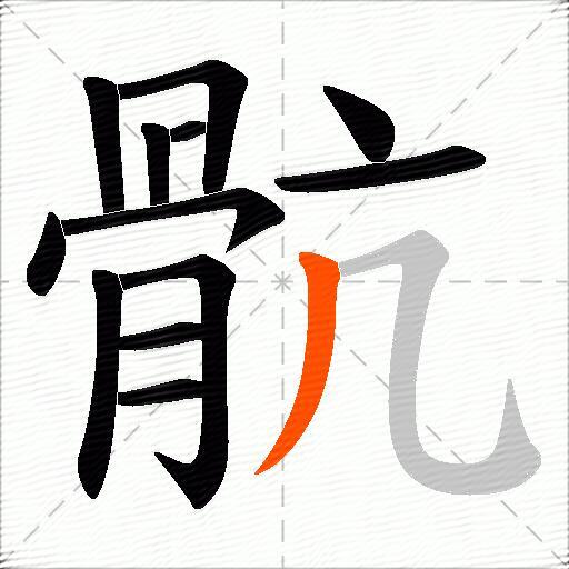 骯