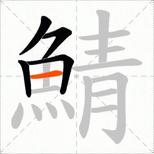 鯖