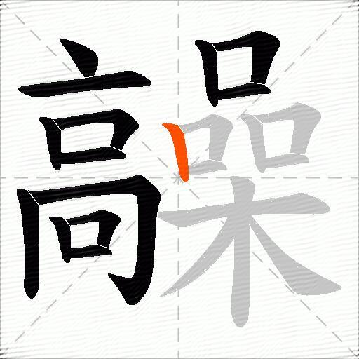 髞