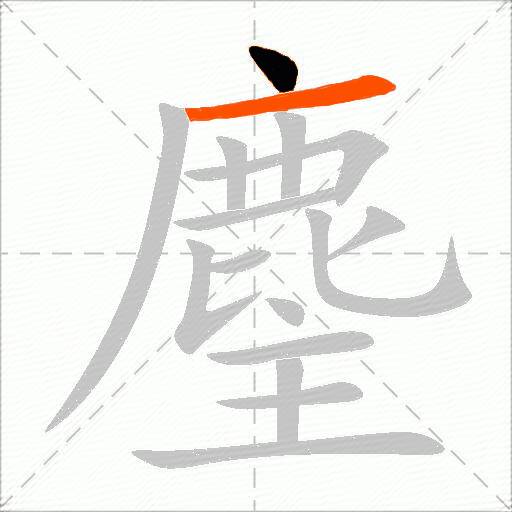 麈