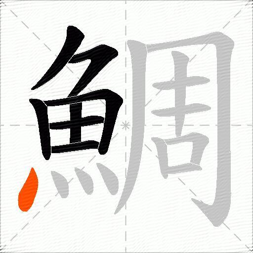 鯛