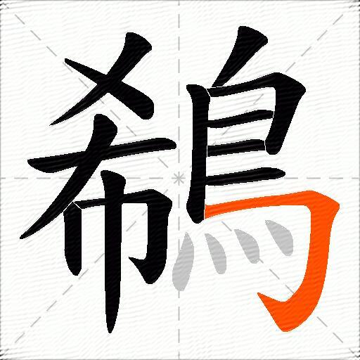 鵗