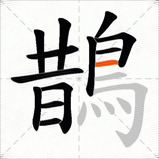 鵲