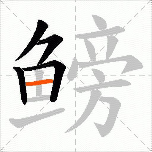 鳑