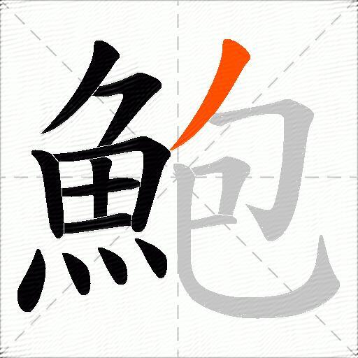 鮑