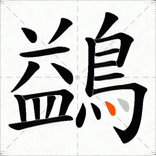 鷁