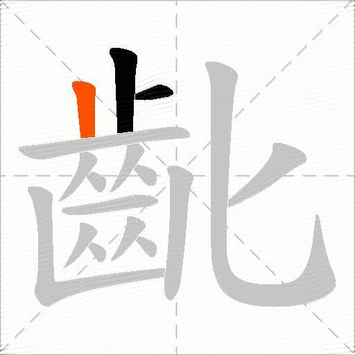 齔