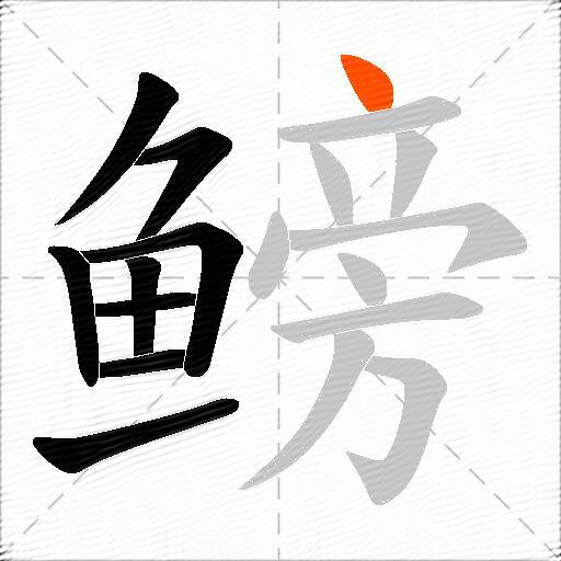 鳑