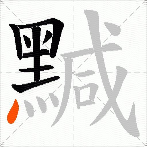黬