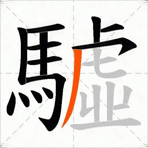 驉