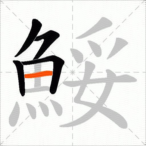 鮾