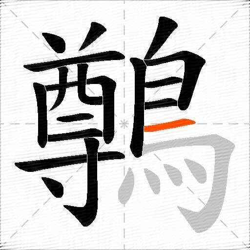 鷷