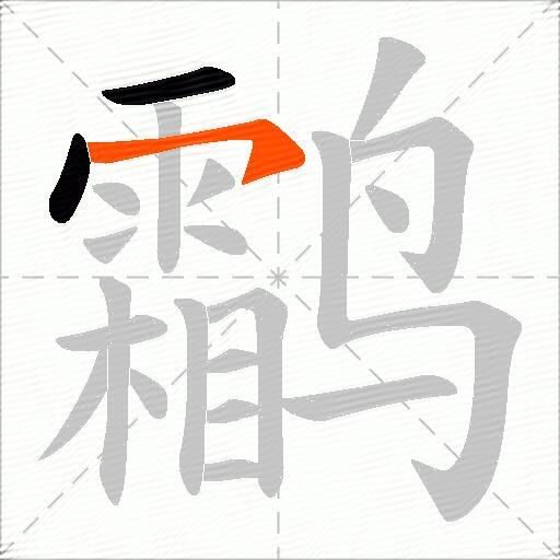 鹴