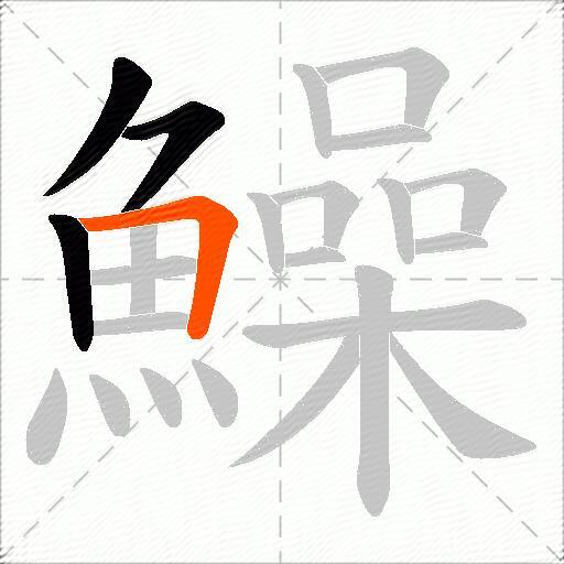 鱢