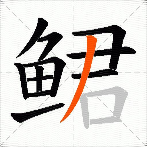 鲪