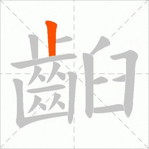齨