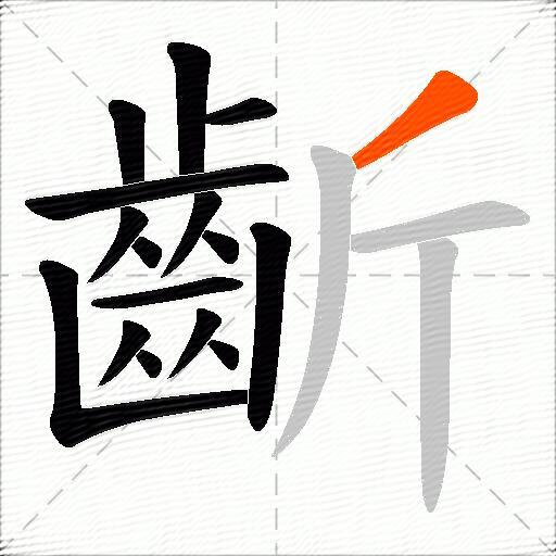 齗