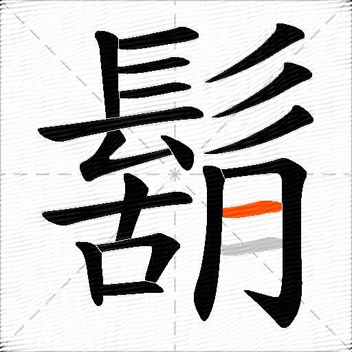 鬍